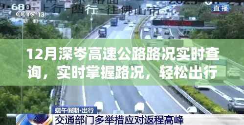 深度解析,12月深岑高速公路实时路况查询系统,轻松出行无忧掌握路况变化