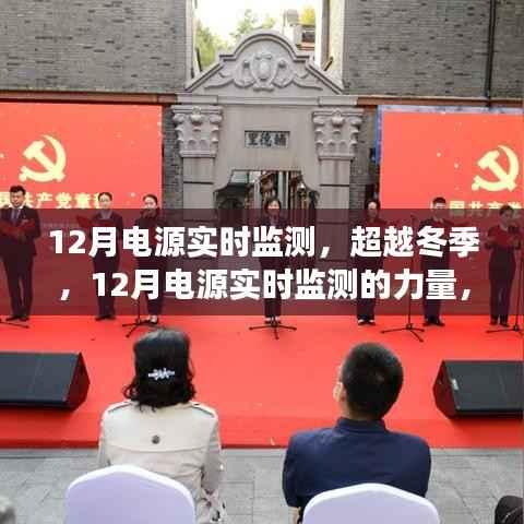 超越冬季，12月电源实时监测的力量，为你的学习之路保驾护航