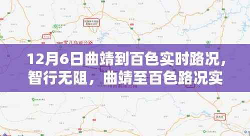 科技引领未来出行,曲靖至百色实时路况掌控新纪元