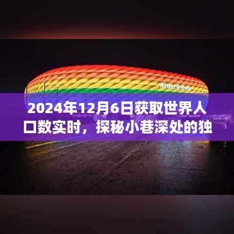 探秘小巷深处的独特小店,世界人口实时动态背后的故事(2024年12月6日)
