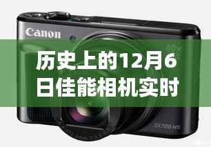 历史上的佳能相机实时显示拍摄卡的革新与争议,回顾12月6日的里程碑事件