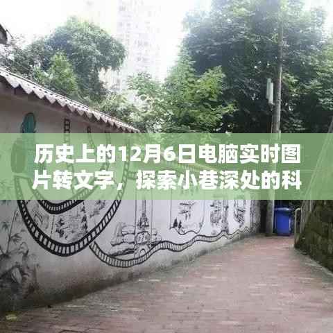 历史尘埃中的科技秘境,探索图片转文字特色小店的神秘历程