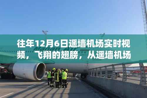 飞翔的翅膀,遥墙机场实时视频展现学习与变化的力量