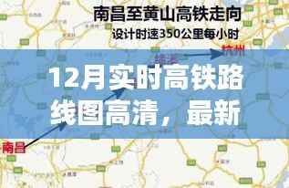 最新揭秘,高清概览12月实时高铁路线图