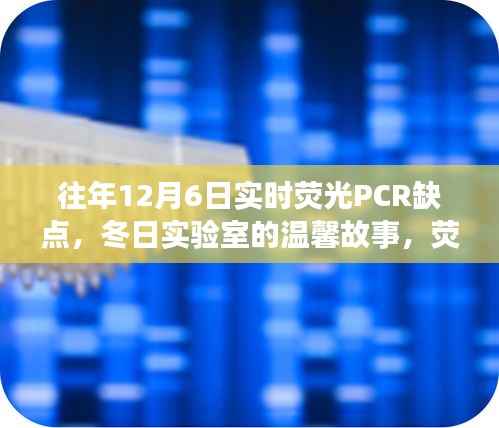 冬日实验室里的荧光探索,实时PCR的缺点与友情的温暖之光