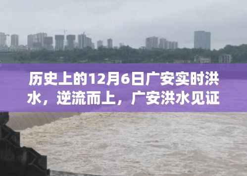 历史上的12月6日广安洪水,见证变迁的力量与未来的自信之路