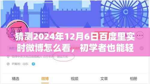 初学者也能轻松掌握!教你如何查看百度实时微博预测分析(针对2024年12月6日)