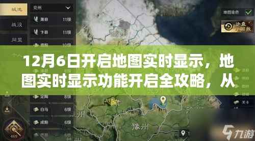 从零起步到成功开启,地图实时显示功能开启全攻略(初学者与进阶用户适用,12月6日开启地图实时显示)