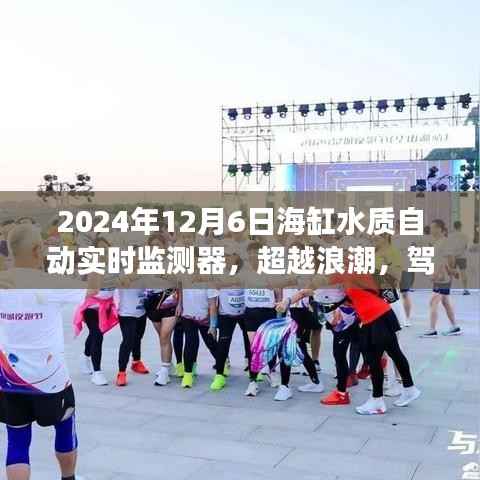 超越浪潮，驾驭海洋生态——海缸水质自动实时监测器的励志之旅