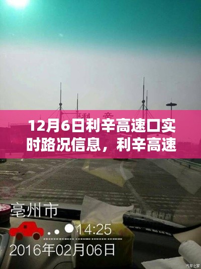 利辛高速口实时路况纪实,12月6日路况更新