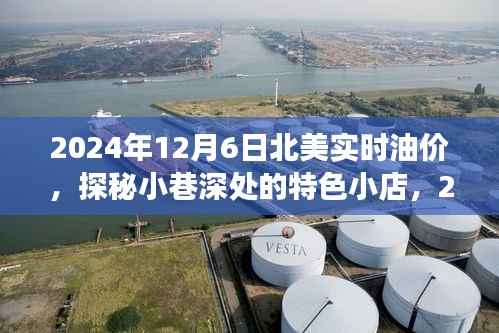 探秘小巷深处的特色小店,揭秘北美实时油价背后的故事(2024年油价观察)