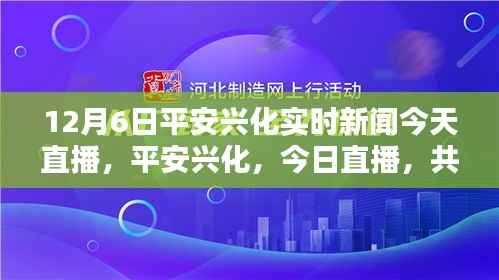 平安兴化今日直播,共鉴辉煌时刻——兴化实时新闻回顾(12月6日)
