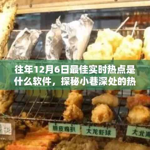 探秘小巷深处的宝藏软件,揭秘往年12月6日最佳实时热点之源的小店