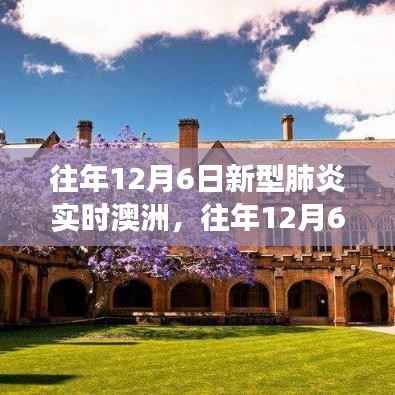 往年12月6日澳洲新型肺炎下的变迁,学习、自信与成就感的鼓舞之旅