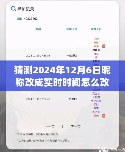 时空小趣事,昵称实时变动魔法,2024年12月6日如何轻松改昵称?