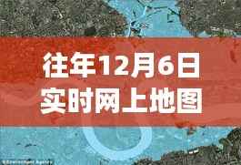 历年12月6日实时网上地图数据探索,揭示背后的故事与变迁