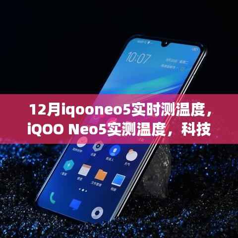 iQOO Neo5实测温度,科技智能重塑生活,智能温控开启未来体验