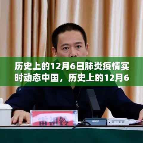 历史上的12月6日中国肺炎疫情实时动态,学习成就与鼓舞人心的力量历程回顾