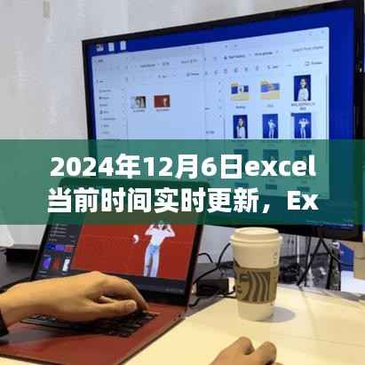 Excel实时更新至指定日期(2024年12月6日)的初学者与进阶指南
