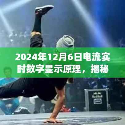 揭秘电流实时数字显示的科技魔法,数字显示背后的原理与浪漫之旅的启示(XXXX年XX月XX日)