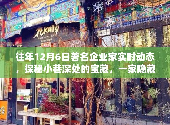 探秘岁月小巷,企业家背后的故事与宝藏特色小店揭秘(往年12月6日动态)