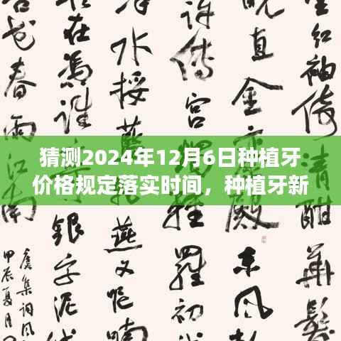 探寻种植牙未来价格,新篇章启程,心灵之旅与2024年种植牙价格规定落实展望