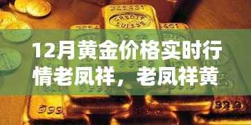 老凤祥黄金价格实时行情解析,深度解读十二月黄金市场走势