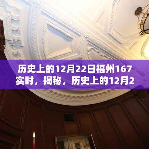 揭秘福州历史,探寻不为人知的12月22日瞬间