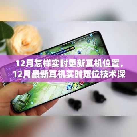 12月最新耳机实时定位技术深度解析,特性、体验与竞品对比,实时更新耳机位置指南
