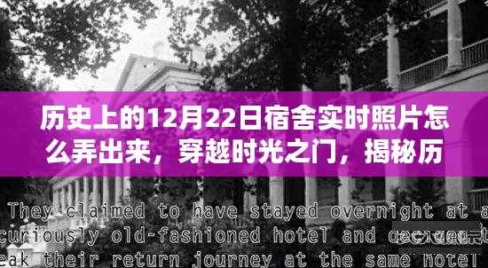 揭秘,穿越时光之门,重现历史宿舍实时照片——揭秘宿舍照片重现技术背后的故事