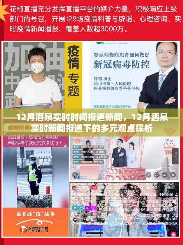12月酒泉实时新闻报道,多元观点下的新闻探析
