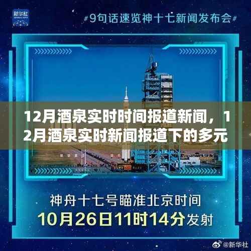 12月酒泉实时新闻报道,多元观点下的新闻探析