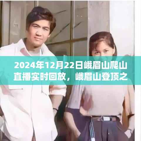 峨眉山登顶之旅，直播回放下的多元观点碰撞与登山体验分享