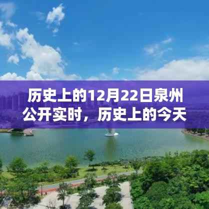 历史上的今天,泉州篇——探寻闪耀在12月22日的瞬间