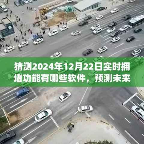 2024年实时拥堵功能软件展望,哪些软件将引领未来交通预测潮流