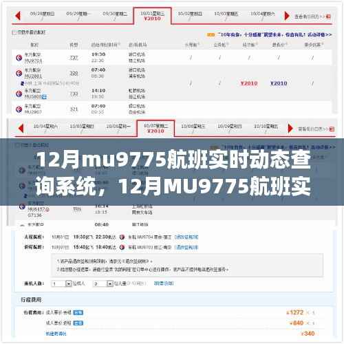 掌握飞行旅程每一刻,12月MU9775航班实时动态查询系统