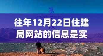 住建局网站信息实时性探索,自然美景之旅的必备指南准备好了吗?