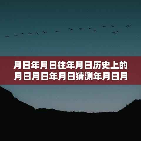 岁月流转下的专属记忆,制作历史实时定位壁纸的独家指南揭秘小红书教程