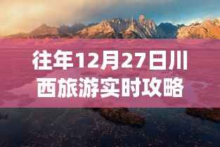 揭秘川西旅游神秘面纱,往年12月27日川西一日游攻略大揭秘