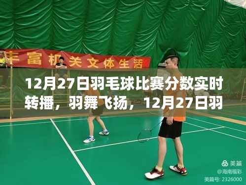 羽舞风云变幻,12月27日羽毛球比赛分数实时转播