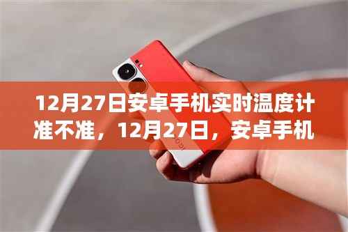 12月27日安卓手机实时温度计,自然美景的精准导航