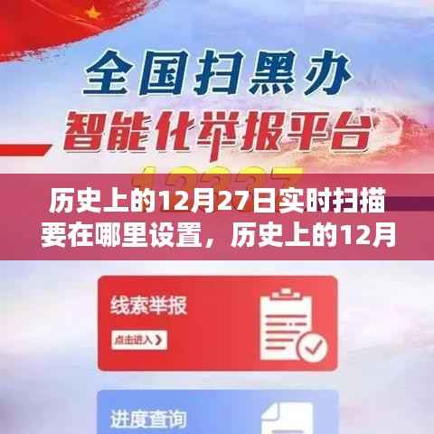 历史上的12月27日实时扫描设置详解,重要性、策略及设置位置探讨