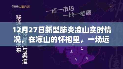 凉山新型肺炎实时情况,尘嚣外的自然探索之旅