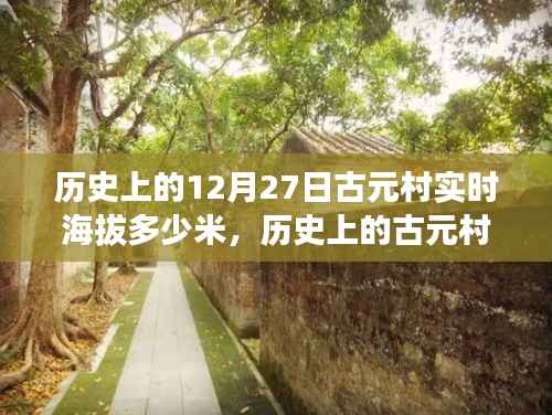 探寻古元村历史海拔变迁,十二月二十七日的实时海拔记录