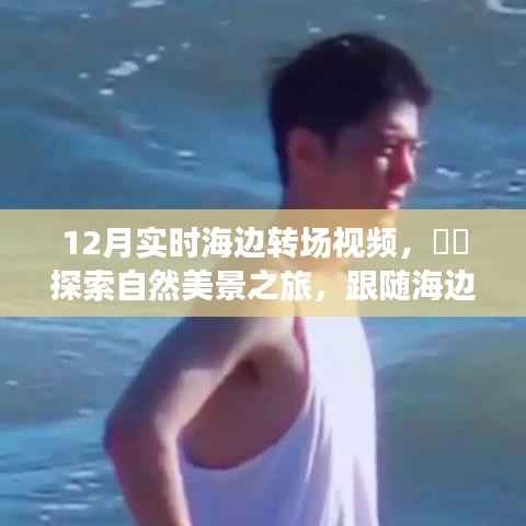 海边转场视频,探索自然美景之旅,寻找内心的宁静与平和时光