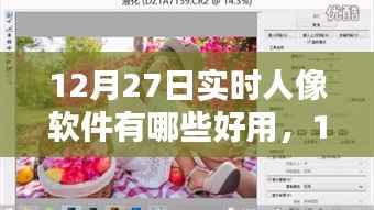 12月最新实时人像软件解析与推荐,优质人像处理工具大盘点