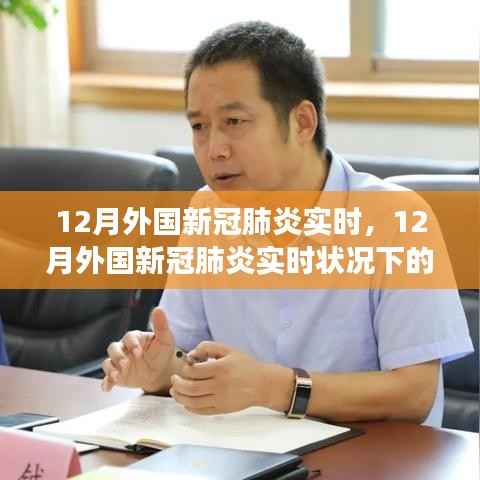 探讨外国新冠肺炎实时状况下的防控措施与成效，重点关注十二月情况分析