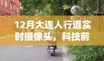大连人行道智能实时摄像头,科技重塑城市生活体验