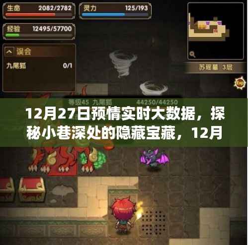 探秘小巷深处的隐藏宝藏,特色小店非凡之旅与12月27日预情实时大数据揭秘