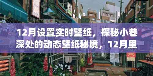 探秘小巷深处的艺术时光,12月动态壁纸秘境之旅